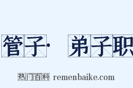 管子·弟子职是什么意思的图片